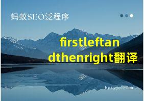 firstleftandthenright翻译