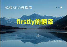 firstly的翻译