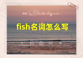 fish名词怎么写