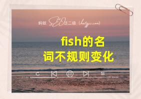 fish的名词不规则变化