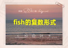 fish的复数形式