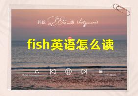 fish英语怎么读