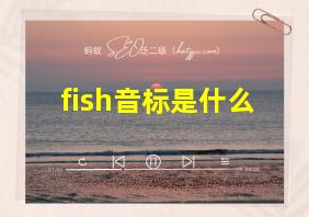 fish音标是什么