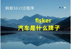 fisker汽车是什么牌子