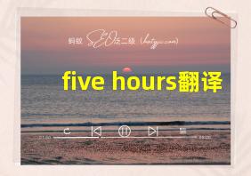 five hours翻译