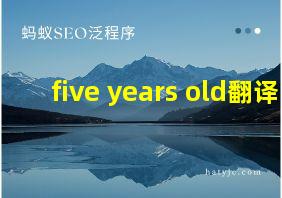 five years old翻译