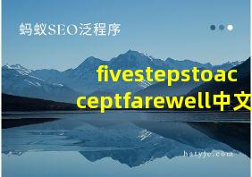 fivestepstoacceptfarewell中文