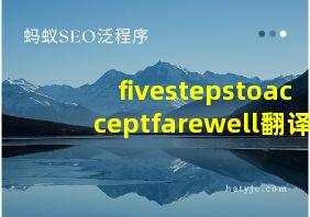 fivestepstoacceptfarewell翻译