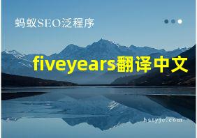 fiveyears翻译中文