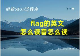 flag的英文怎么读音怎么读