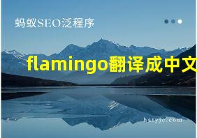 flamingo翻译成中文