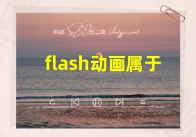 flash动画属于