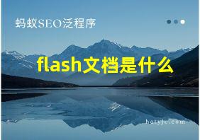 flash文档是什么