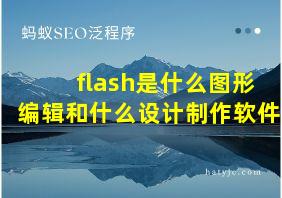 flash是什么图形编辑和什么设计制作软件