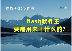 flash软件主要是用来干什么的?