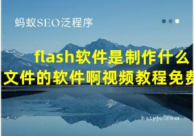 flash软件是制作什么文件的软件啊视频教程免费