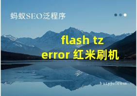 flash tz error 红米刷机