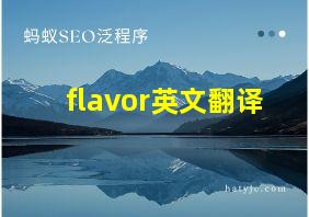 flavor英文翻译