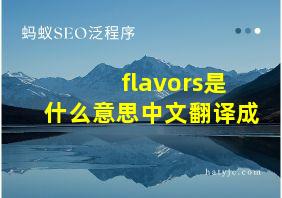 flavors是什么意思中文翻译成