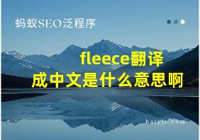 fleece翻译成中文是什么意思啊