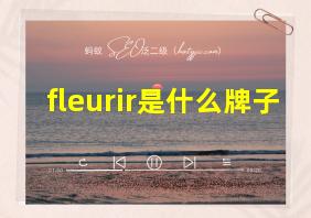 fleurir是什么牌子