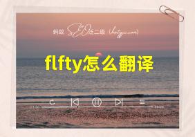 flfty怎么翻译