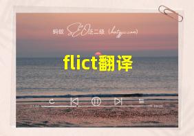 flict翻译