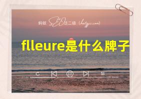 flleure是什么牌子