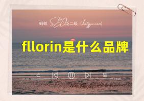 fllorin是什么品牌