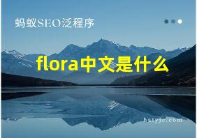 flora中文是什么