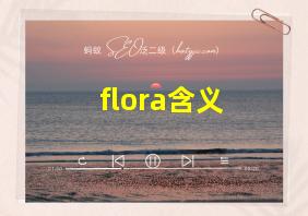 flora含义