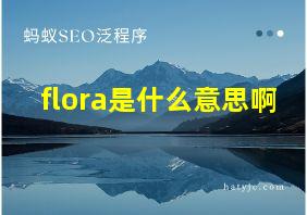 flora是什么意思啊