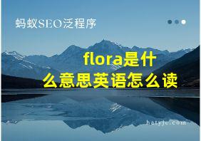 flora是什么意思英语怎么读