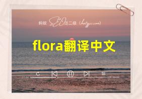 flora翻译中文