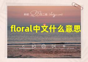 floral中文什么意思