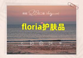 floria护肤品