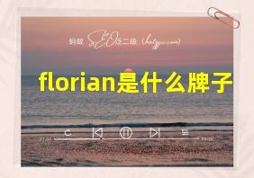 florian是什么牌子