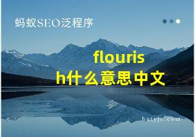 flourish什么意思中文