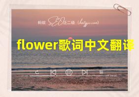 flower歌词中文翻译