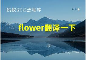 flower翻译一下