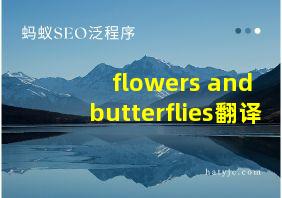 flowers and butterflies翻译