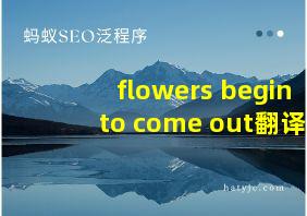 flowers begin to come out翻译