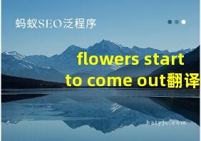 flowers start to come out翻译