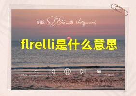 flrelli是什么意思