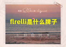 flrelli是什么牌子