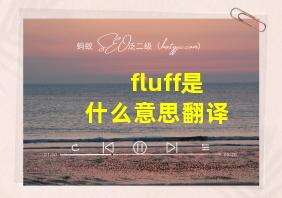 fluff是什么意思翻译