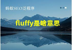 fluffy是啥意思