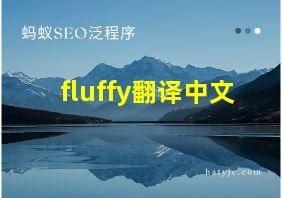 fluffy翻译中文