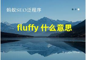 fluffy 什么意思