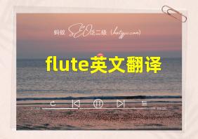 flute英文翻译